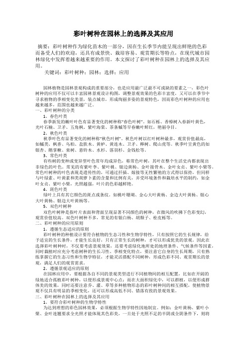 彩叶树种在园林上的选择及其应用