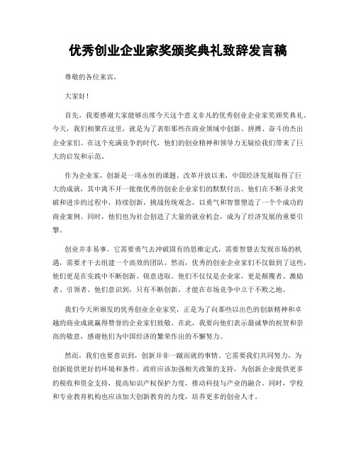 优秀创业企业家奖颁奖典礼致辞发言稿