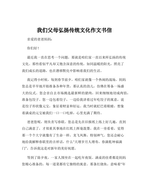 我们父母弘扬传统文化作文书信