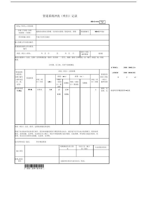 4、管道系统冲洗吹扫记录.docx