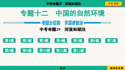 2024年中考地理总复习考点培优专题十二中国的自然环境命题29 河流和湖泊