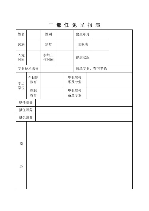 干 部 任 免 呈 报 表