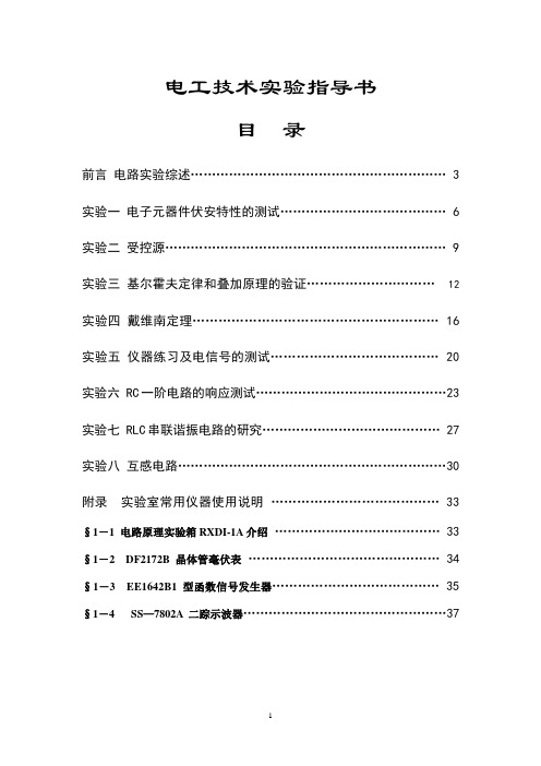 电工技术实验指导书