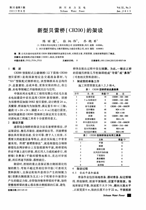 新型贝雷桥(CB200)的架设