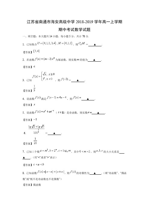 江苏省南通市海安高级中学2018-2019学年高一上学期期中考试数学试题含答案