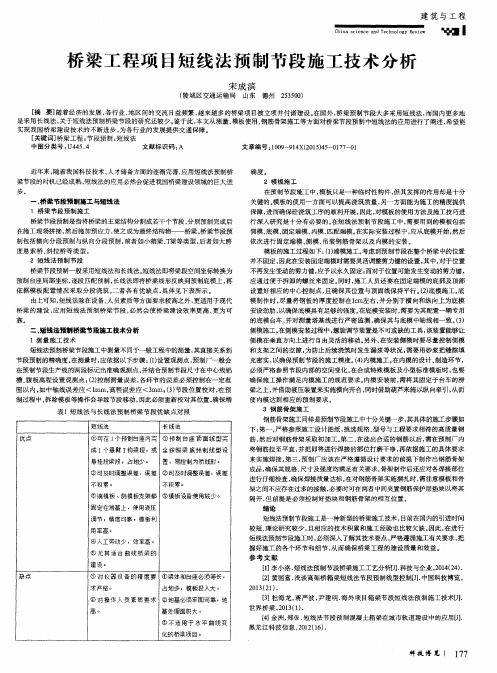 桥梁工程项目短线法预制节段施工技术分析