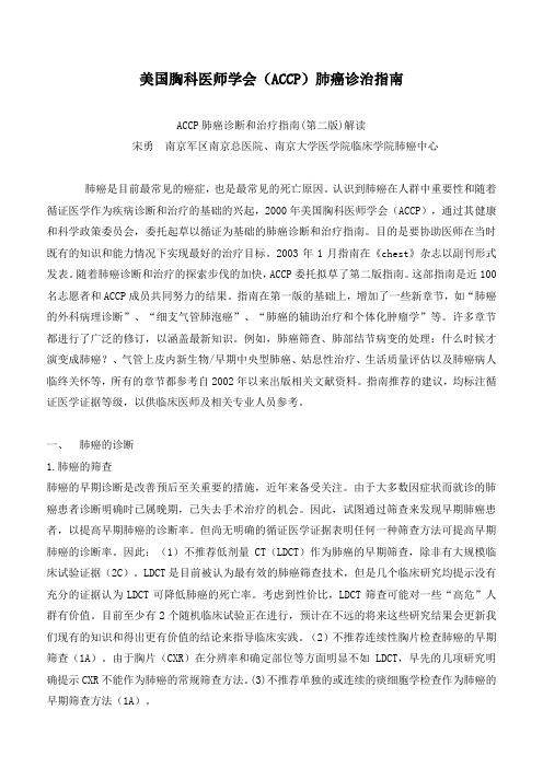 美国胸科医师学会(ACCP)肺癌诊治指南