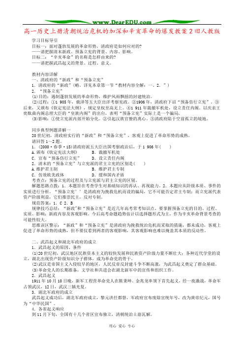 高一历史上册清朝统治危机的加深和辛亥革命的爆发教案2旧人教版