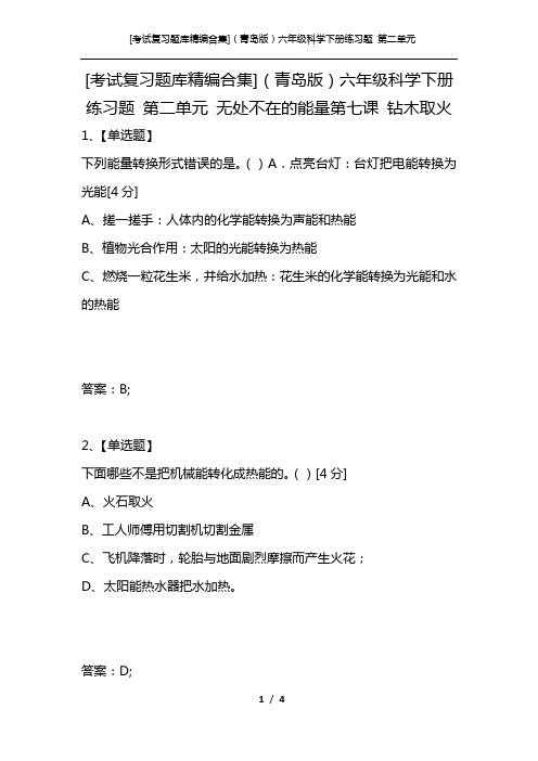 [考试复习题库精编合集](青岛版)六年级科学下册练习题 第二单元 无处不在的能量第七课 钻木取火