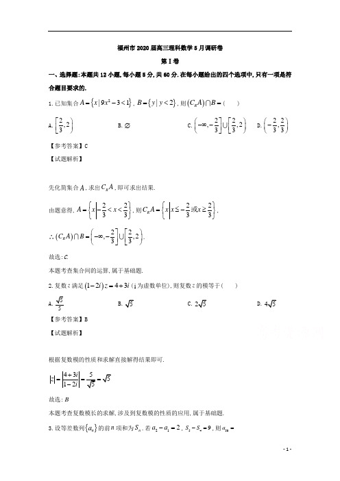 福建省福州市高2020届高2017级高三5月调研卷理科数学试题及参考答案解析