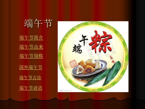 端午节简介