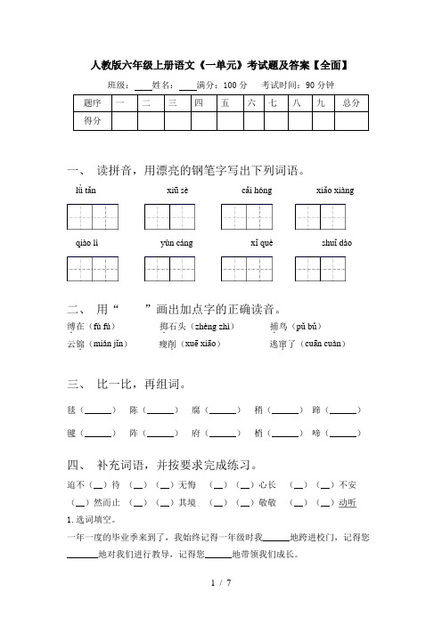 人教版六年级上册语文《一单元》考试题及答案【全面】