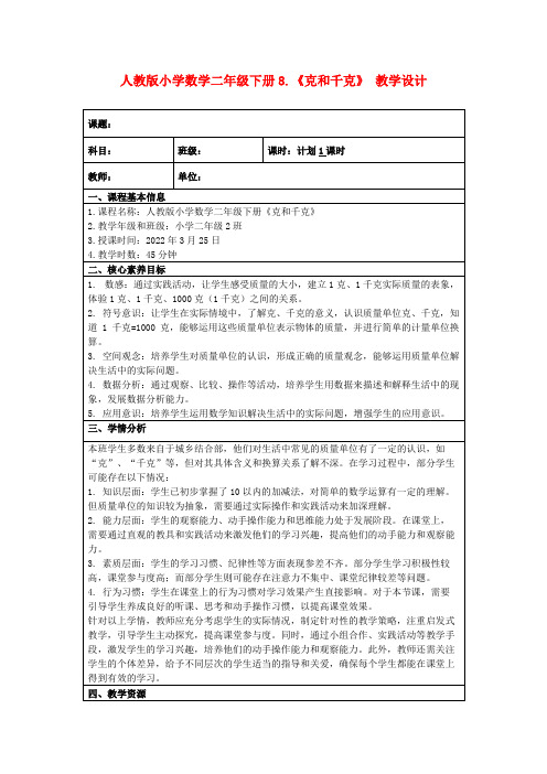 人教版小学数学二年级下册8.《克和千克》教学设计