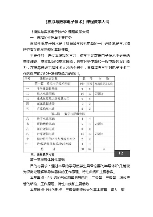 《模拟与数字电子技术》课程教学大纲