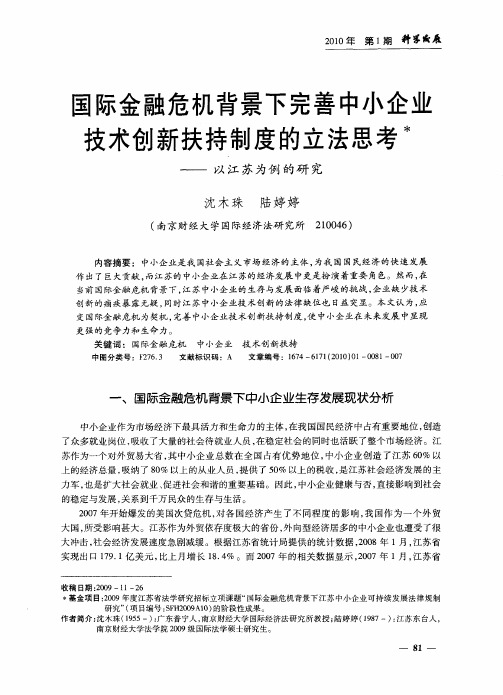 国际金融危机背景下完善中小企业技术创新扶持制度的立法思考——以江苏为例的研究