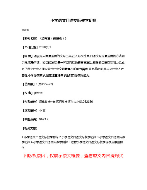 小学语文口语交际教学初探