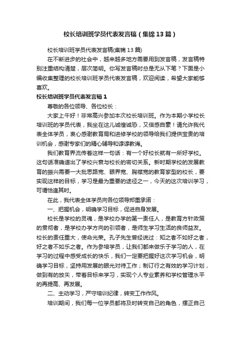 校长培训班学员代表发言稿（集锦13篇）