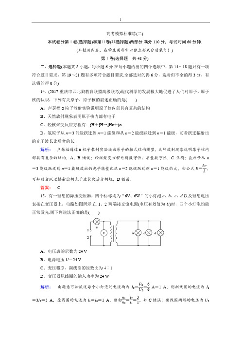 2018届高三物理二轮复习高考模拟标准练(二)含解析