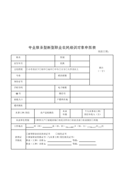 专业服务型新型职业农民培训对象申报表