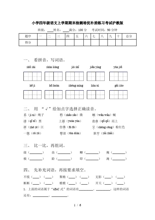 小学四年级语文上学期期末检测培优补差练习考试沪教版