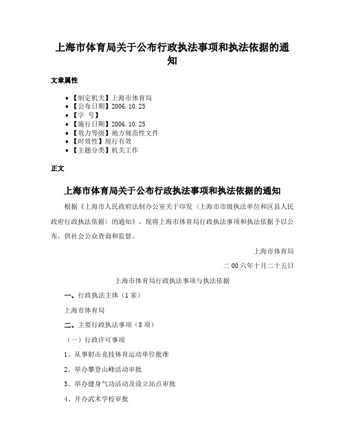 上海市体育局关于公布行政执法事项和执法依据的通知