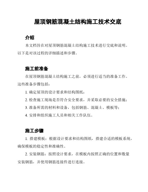 屋顶钢筋混凝土结构施工技术交底