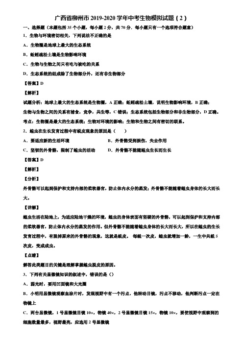 广西省柳州市2019-2020学年中考生物模拟试题(2)含解析