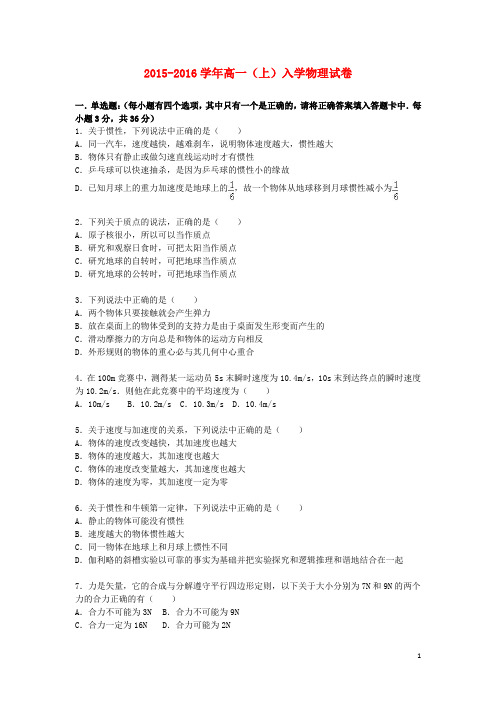 广东省广州金师教育2015_2016学年高一物理上学期入学试卷(含解析)