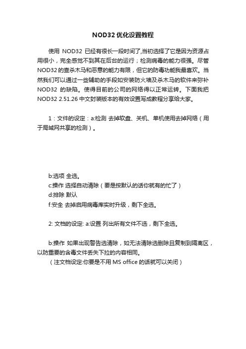 NOD32优化设置教程