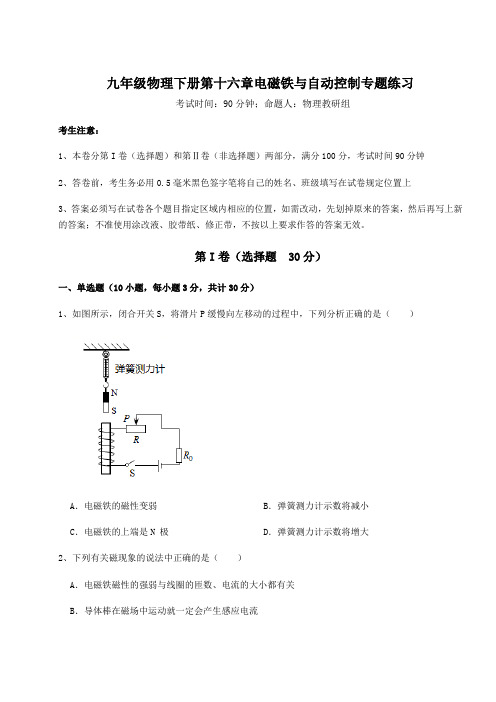 2022年最新沪粤版九年级物理下册第十六章电磁铁与自动控制专题练习试题(含答案及详细解析)