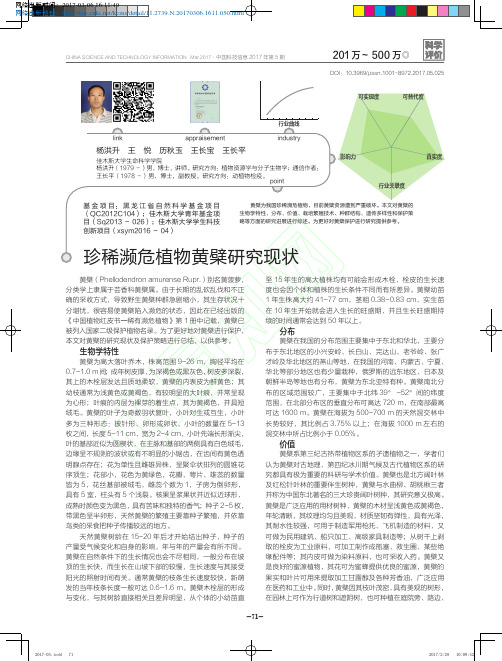 珍稀濒危植物黄檗研究现状_杨洪升