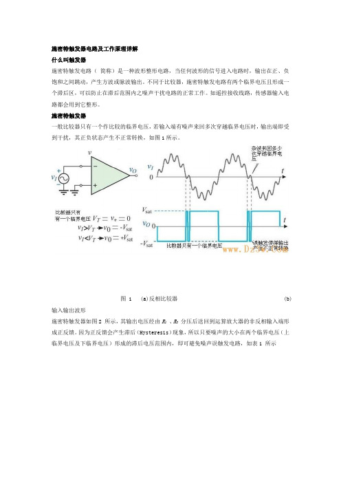 施密特触发器电路及工作原理详解