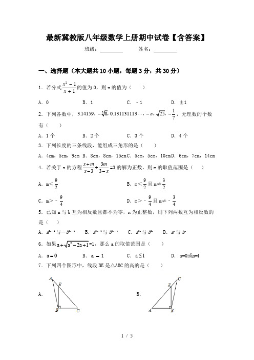 最新冀教版八年级数学上册期中试卷【含答案】