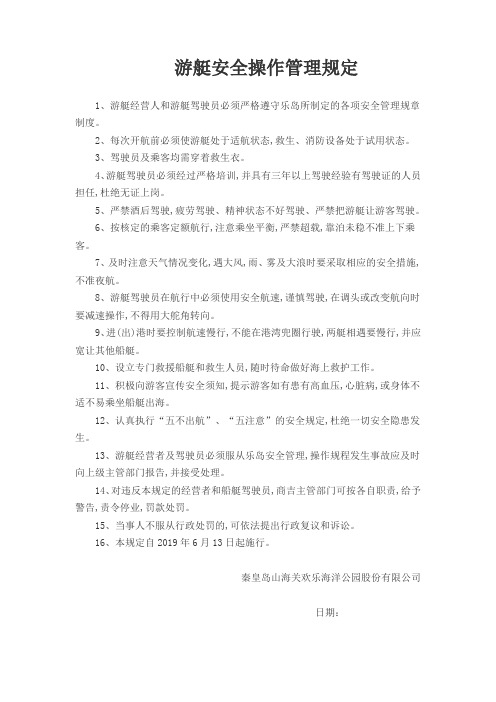 游艇安全操作管理规定
