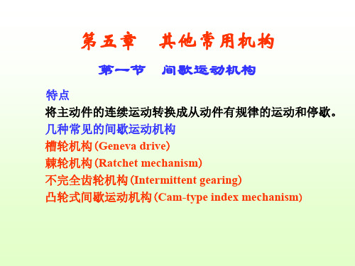 重庆大学考研机械原理章节件005