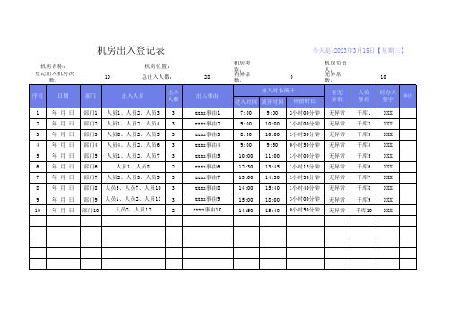 机房出入登记表