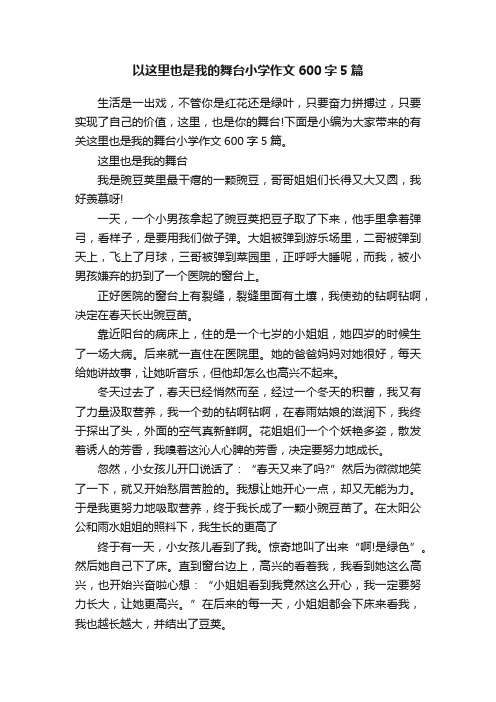 以这里也是我的舞台小学作文600字5篇