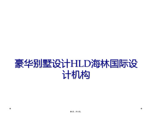 豪华别墅设计HLD海林国际设计机构