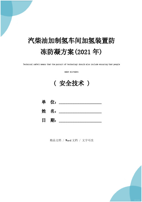 汽柴油加制氢车间加氢装置防冻防凝方案(2021年)