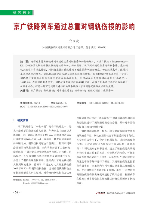 京广铁路列车通过总重对钢轨伤损的影响