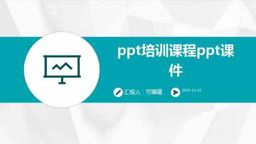 ppt培训课程ppt课件