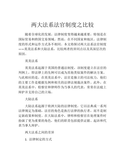 两大法系法官制度之比较