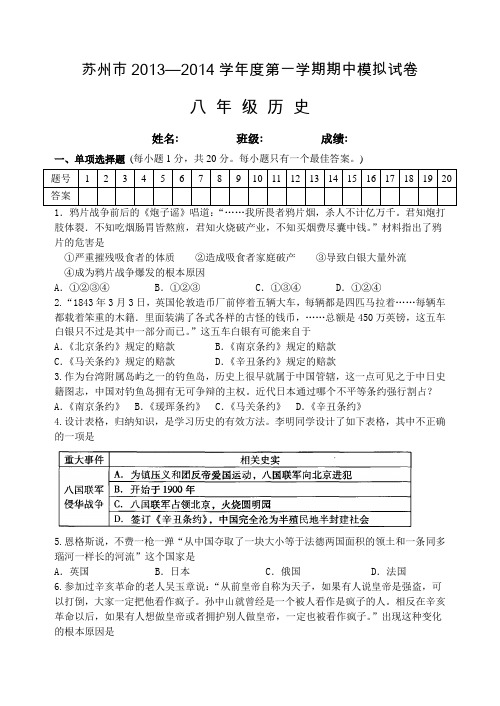 苏州市2013-2014学年第一学期初二历史期中模拟试卷