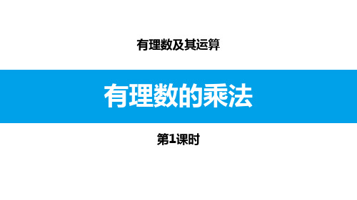 最新北师大版七年级数学上册《有理数的乘法》优质教学课件