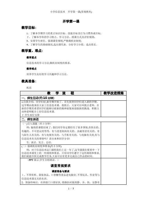 小学信息技术  开学第一课(常规教育)