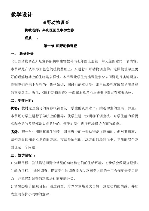 河北少年儿童出版社初中生物七年级上册 第一节 田野动物调查-说课一等奖