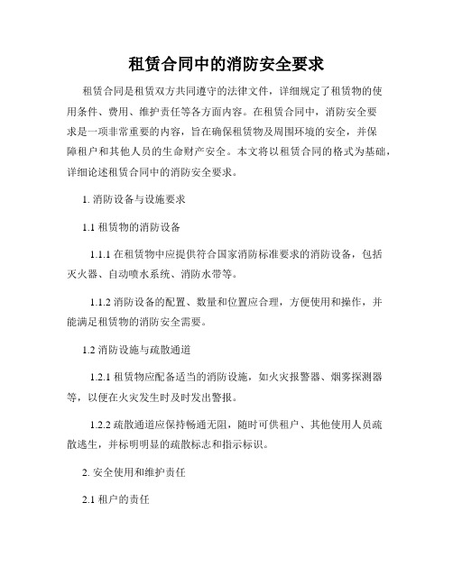 租赁合同中的消防安全要求