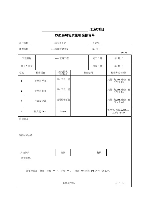 砂垫层现场质量检验报告单