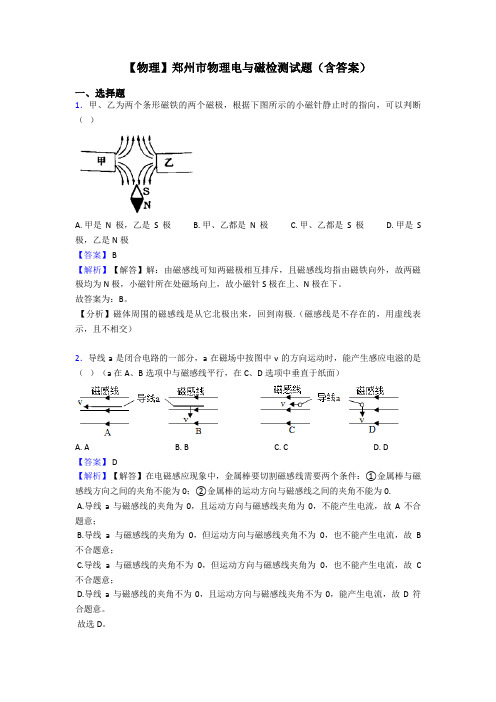 【物理】郑州市物理电与磁检测试题(含答案)