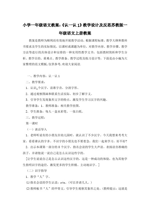 小学一年级语文教案：《认一认1》教学设计及反思苏教版一年级语文上册教案